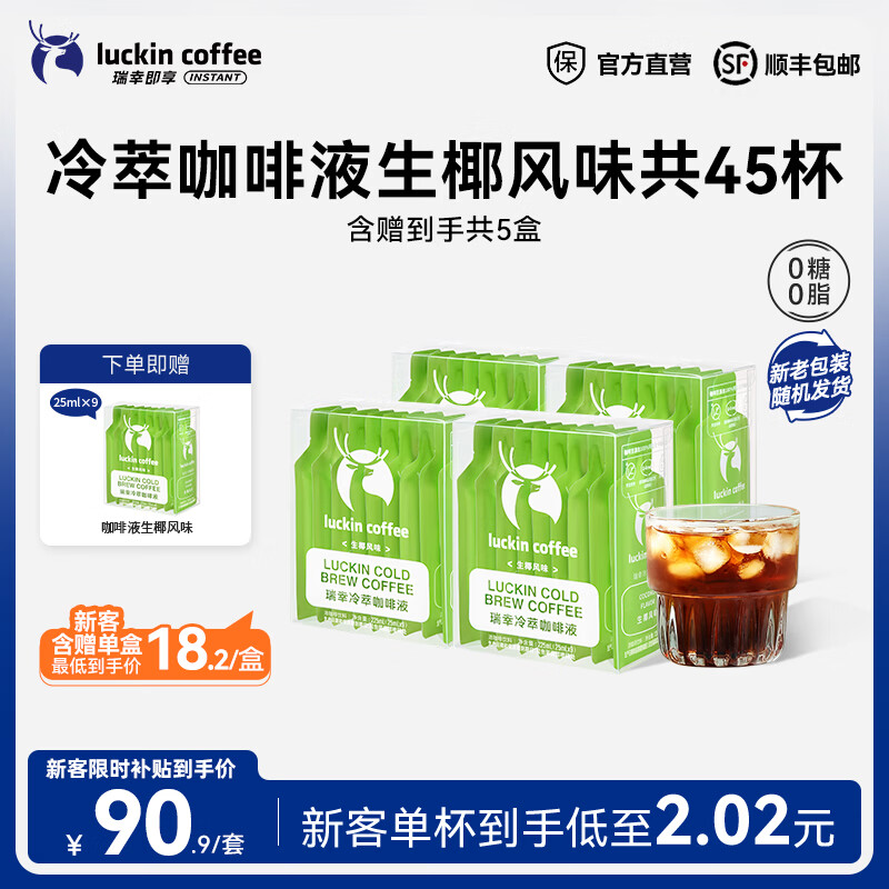 瑞幸咖啡0糖0脂冷萃咖啡液冰美式生椰拿铁速溶无糖黑咖啡浓缩咖啡液25ml 生椰风味【4盒共36杯】