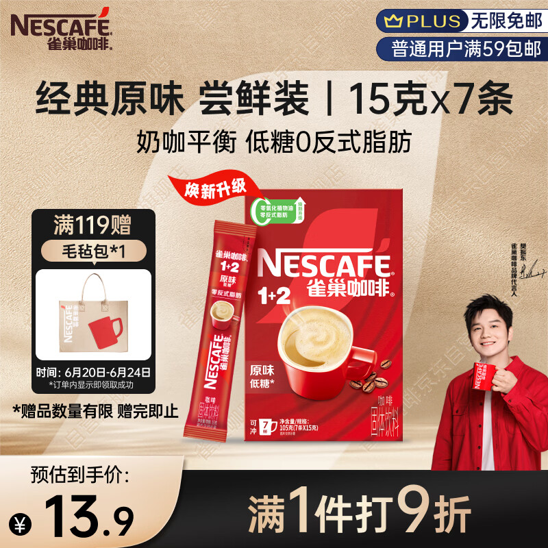 雀巢（Nestle）【樊振东同款】咖啡粉1+2原味速溶三合一尝鲜装冲调饮品7条105g