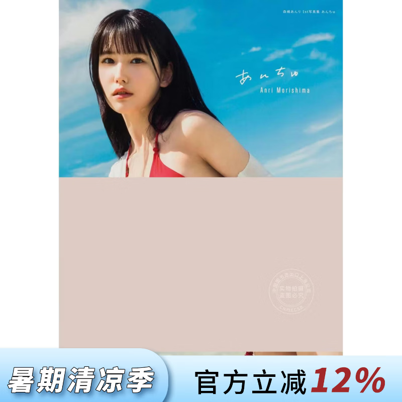 现货 进口日文 森岛杏里首本写真集 Anri Mori  森嶋あんり 1st写真集 あんちゅ 偶像团体#2i2组合成员