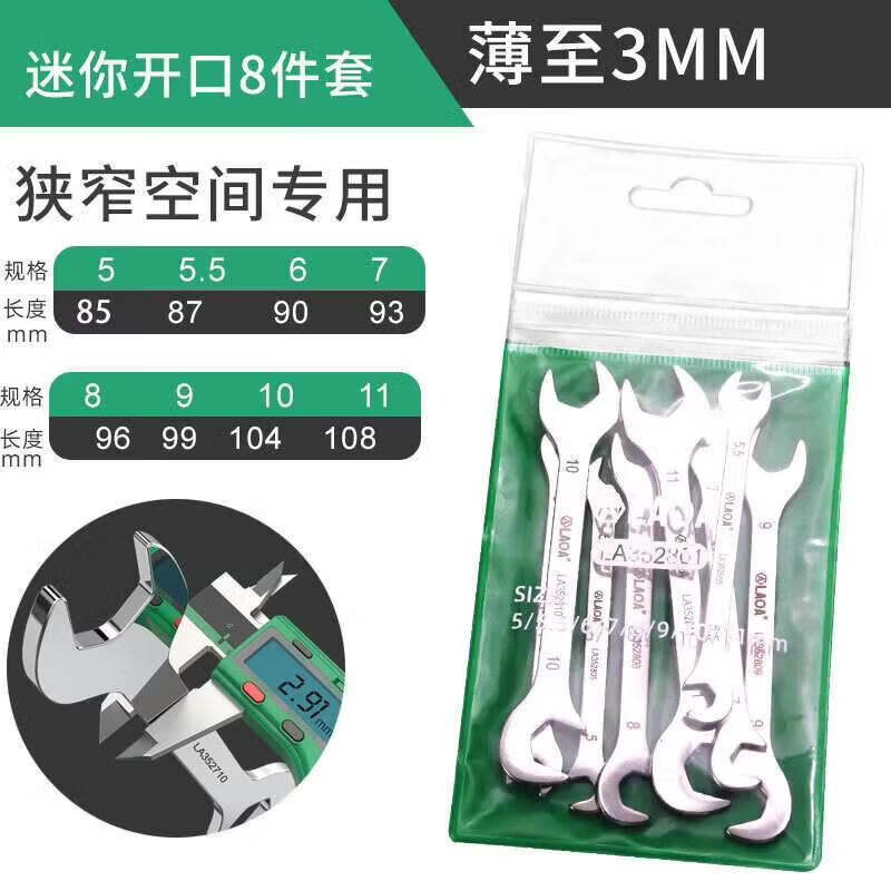 合见贡迷你扳手不锈钢扳手开口两用扳手汽修呆口扳手工具套装 5-11mm8件套LA352801