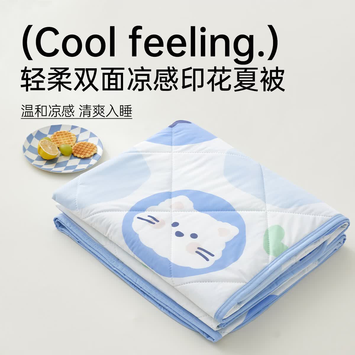 多喜爱家纺双面凉感单双人夏凉被可水洗空调被子夏被 双面凉感-蓝莓 152*218cm 1.2米床