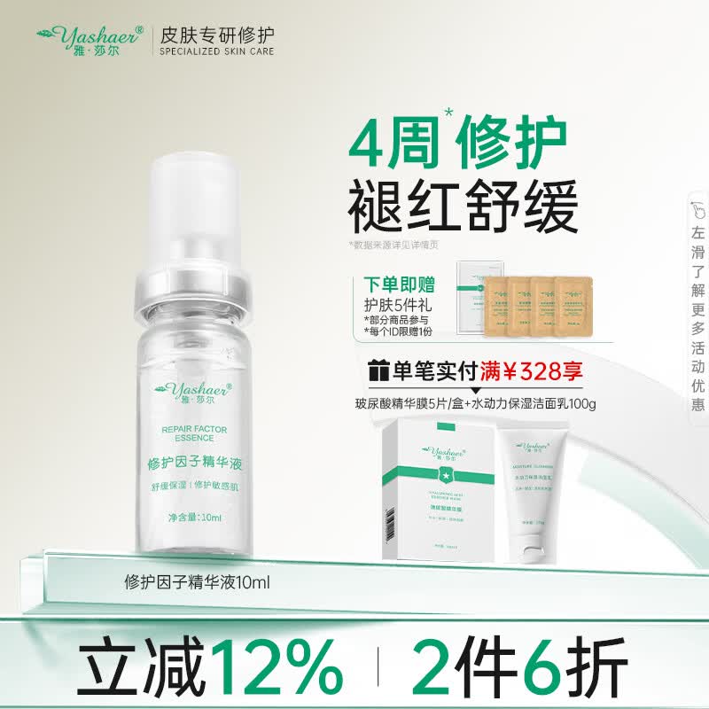 雅莎尔 修护因子精华液 保湿修护皮肤屏障护护肤品化妆水面部护肤品 寡肽修护精华10ml【京东仓发货】