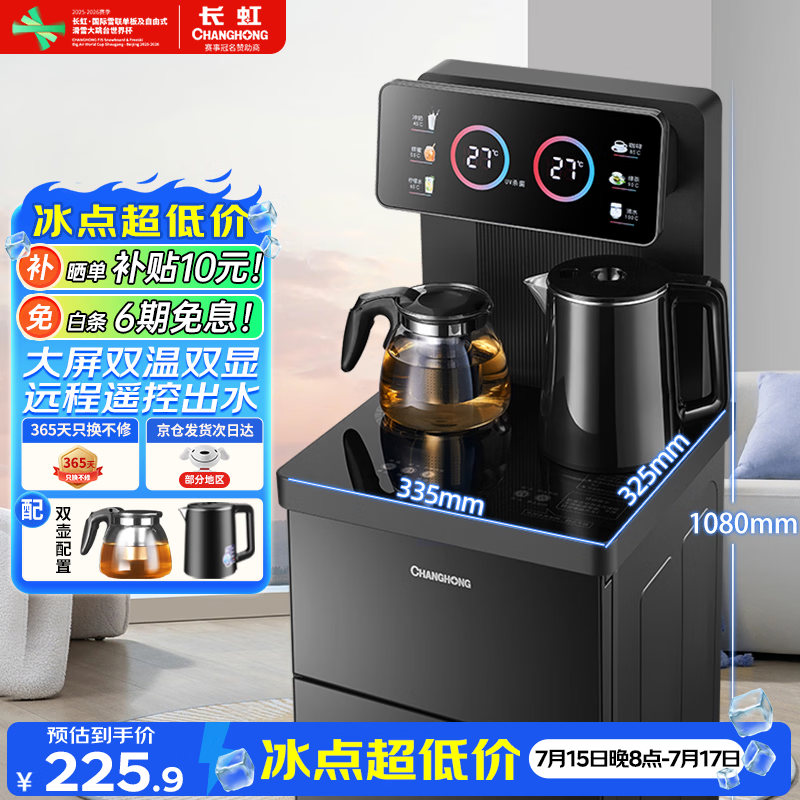 长虹茶吧机茶吧柜饮水机家用一体遥控智能茶吧机冲泡奶烧水壶泡茶机CH-T3902BDS