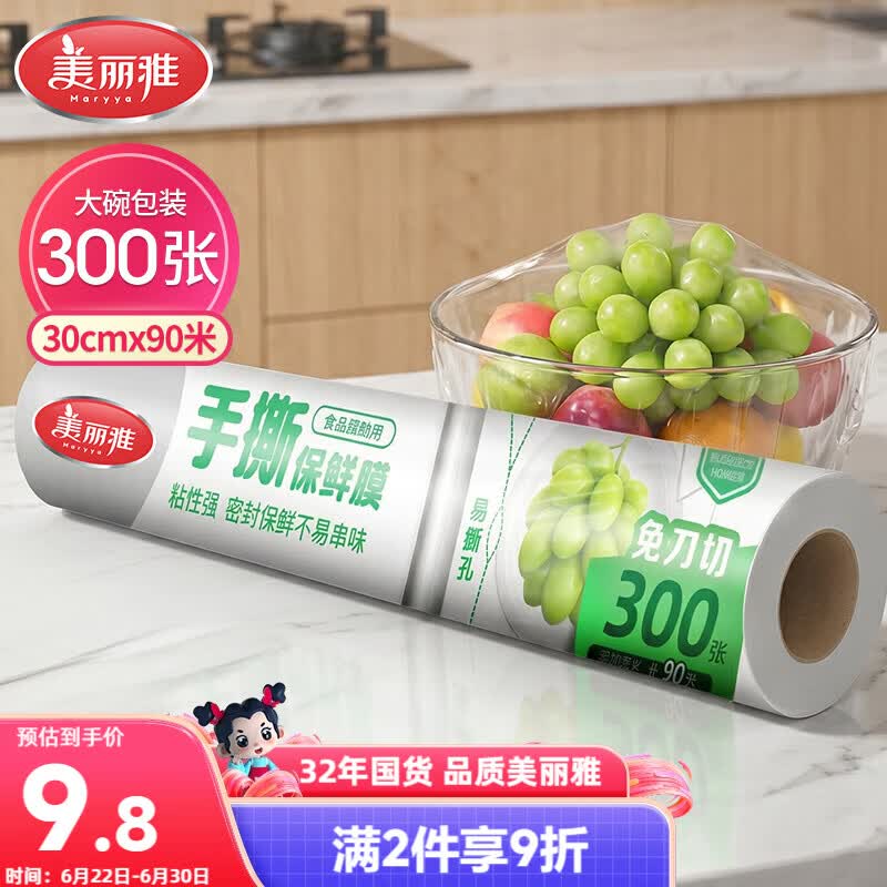 美丽雅点断式一次性保鲜膜大号90米*30厘米 食品级微波炉冰箱适用