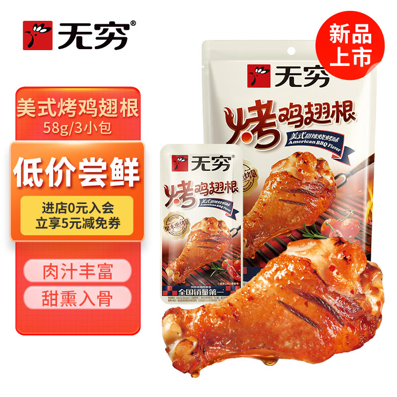 无穷美式烤鸡翅根鸡肉即食零食小吃熟食果木熏烤鸡小腿