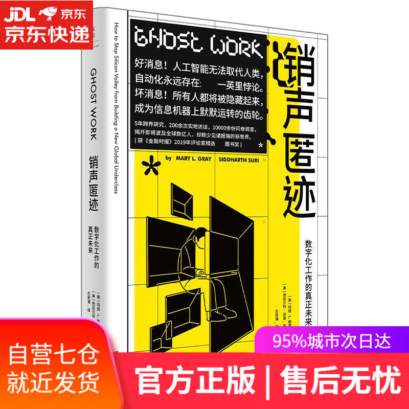 【新华书店】销声匿迹:数字化工作的真正未来 玛丽·L.格雷,西达尔特·苏里 上海人民出版社