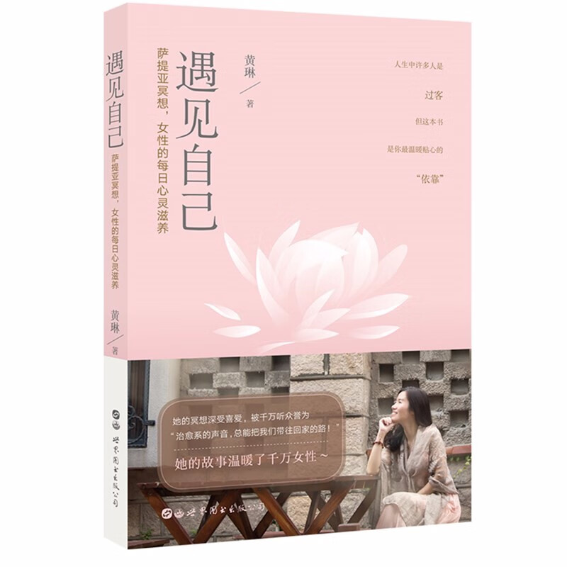 遇见自己：萨提亚冥想，女性的每日心灵滋养   黄琳 著  世界图书 世图心理