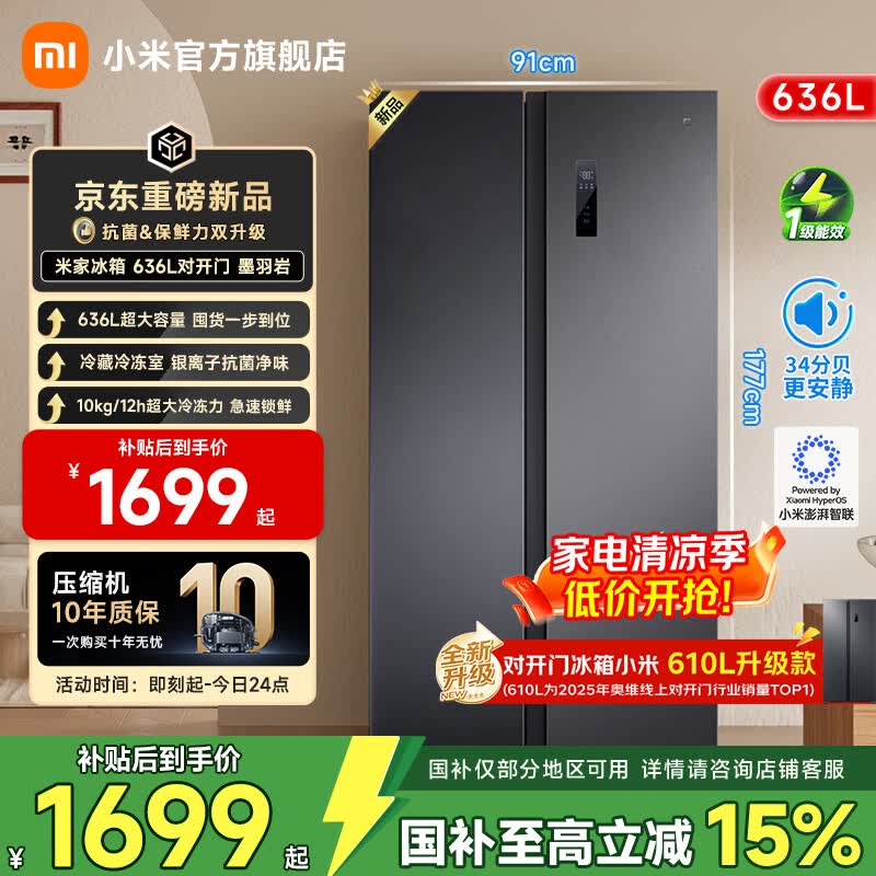 米家小米冰箱【610升级】对开双开门636升家用大容量变频风冷无霜银离子净味节能一级能效【国家补贴】