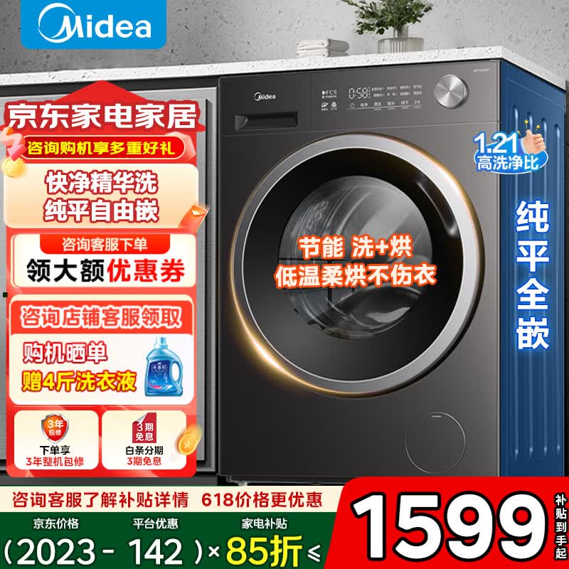 美的（Midea）洗衣机滚筒全自动10/12公斤洗脱/烘干一体一级能效变频家用大容量除菌螨洗1.10洗净比以旧换新补贴 【V56T】 滚筒洗烘 10kg 纯平全嵌+净速洗
