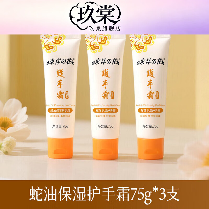 东洋之花【正品】蛇油保湿护手霜长效保湿滋润防裂秋冬防干官方正品老国货 【特惠3支】75g*3支 75g