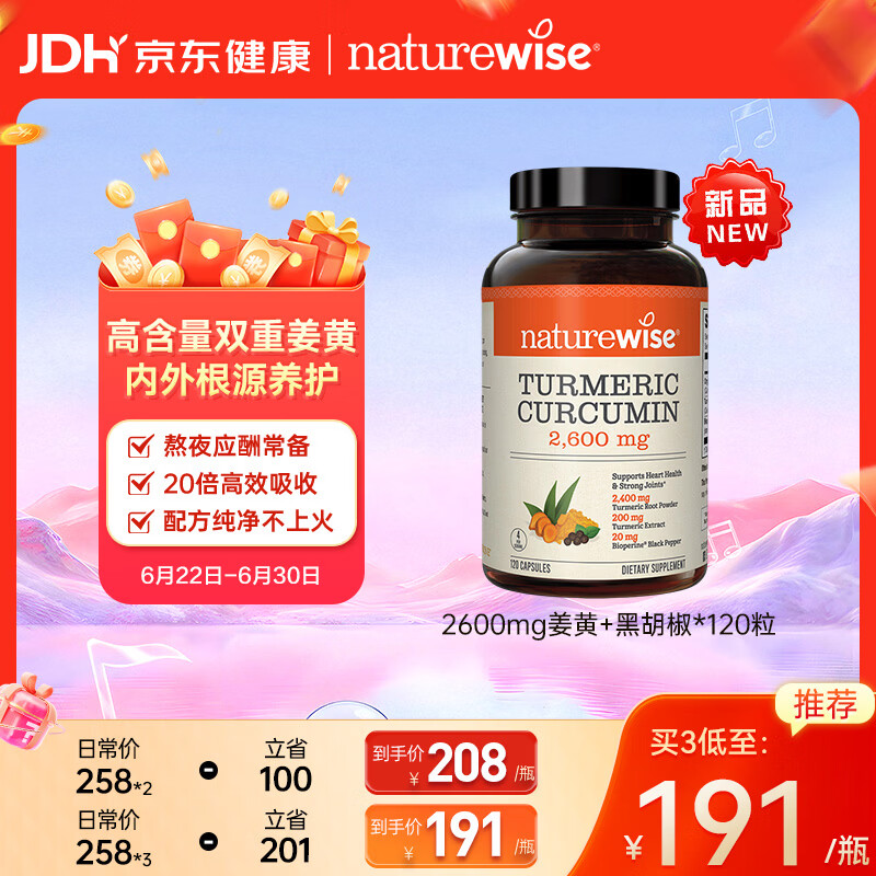 自然薇萃（naturewise）姜黄素黑胡椒胶囊养肝护肝男女士加班熬夜原装进口保健品 120粒