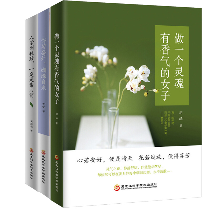 做一个灵魂有香气的女子+你若盛开，蝴蝶自来+人活到极致，一定是素与简（女人爱读的枕边书 套装全3册）