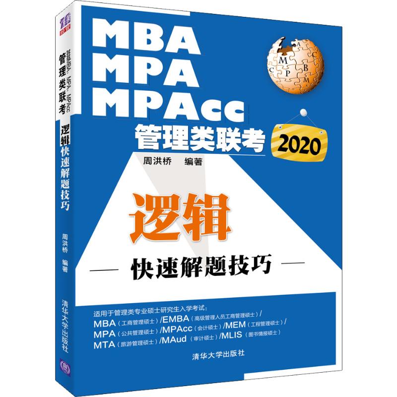 MBA MPA MPAcc管理类联考 逻辑快速解题技巧 2020