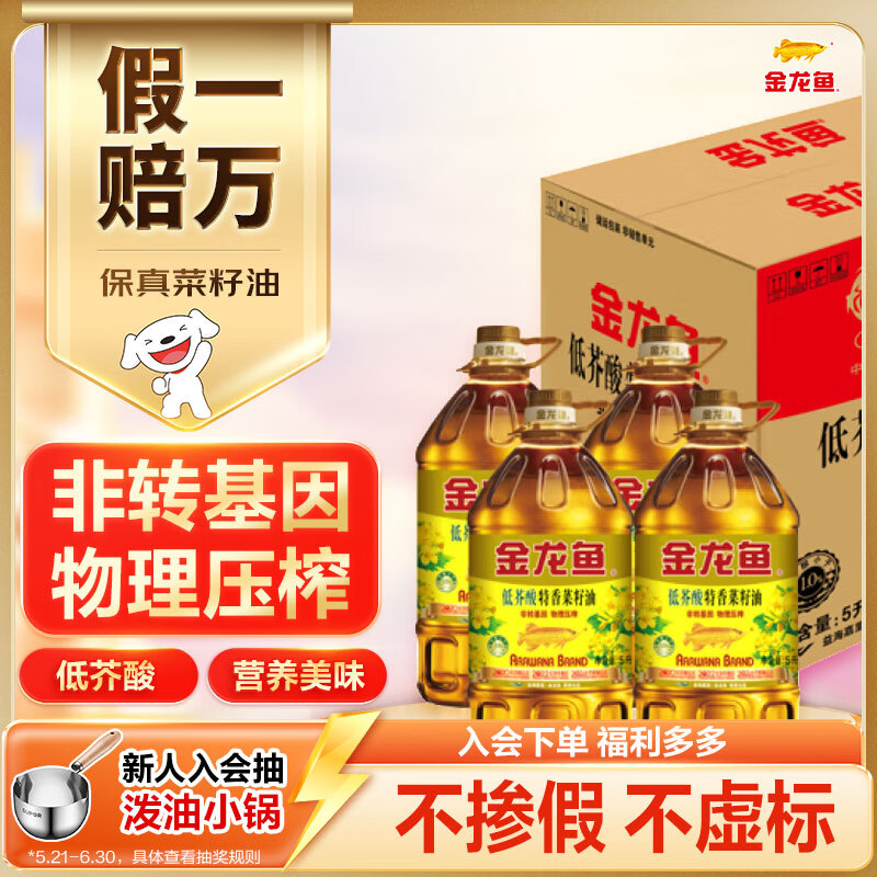 金龙鱼 食用油【保真菜籽油】低芥酸 非转基因压榨 特香菜籽油5L*4箱装