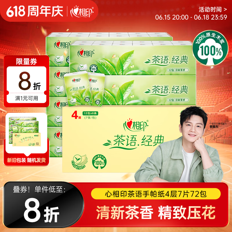 心相印【樊振东推荐】手帕纸茶语经典淡茶香 4层7片*72包纸巾整箱销售