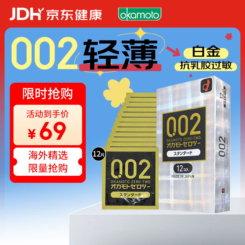 冈本002 避孕套安全套超薄标准版12只套套成人情趣计生用品进口原装