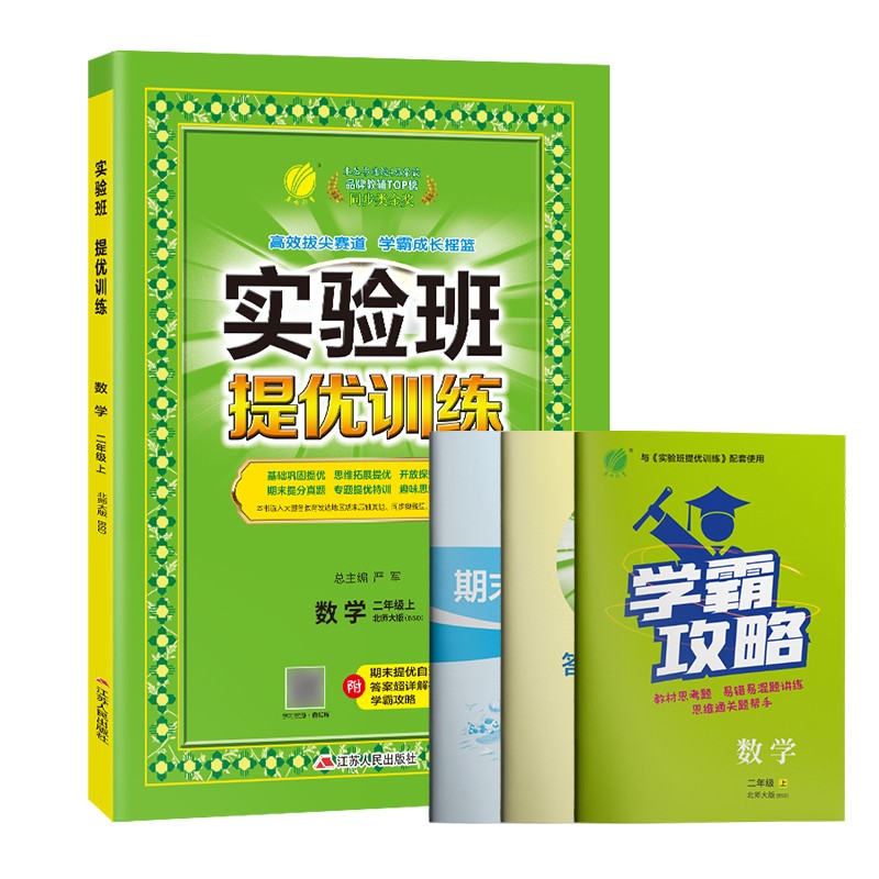 实验班提优训练 小学数学二年级上册北师大版(BSD)课时同步强化练习2022年秋季 含答案期末真卷