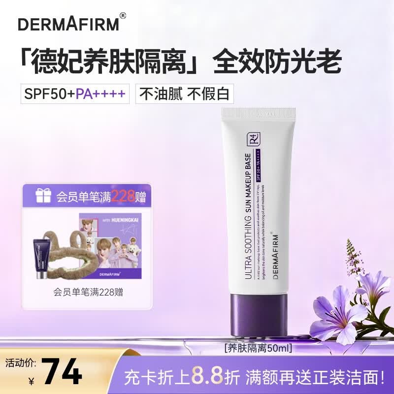 德妃（DERMAFIRM）养肤清透隔离霜50mlSPF50+紫苏防晒妆前乳素颜霜遮瑕礼物
