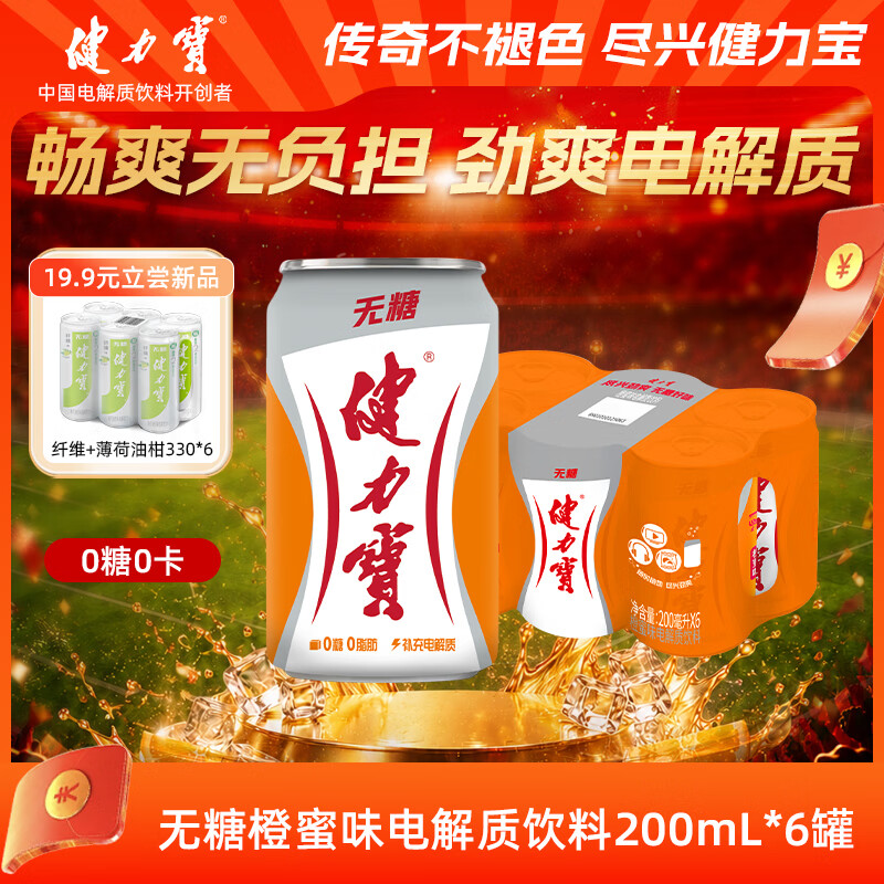 健力宝0糖0脂0卡无糖橙蜜味200mL*6罐补充电解质运动碳酸饮料汽水