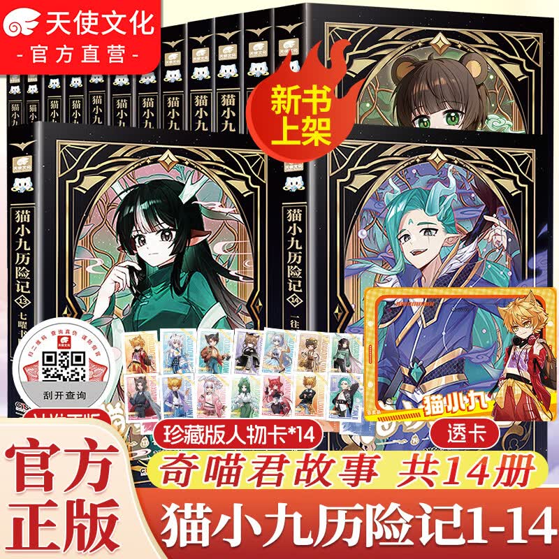 中南天使官方直营 猫小九历险记文字版1-14漫画书1-6 七曜书院篇+一往无前篇+星火天域篇+破茧成蝶篇+少年出世篇+初露锋芒篇 奇喵君故事 新增番外 图文故事书小说 儿童课外书籍 【猫小九历险记1-