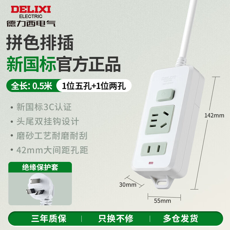 德力西（DELIXI）超功率保护插座/接线板/排插/插排 多孔家用办公用宿舍用一转多插座 【新国标】1+1位总控0.5M