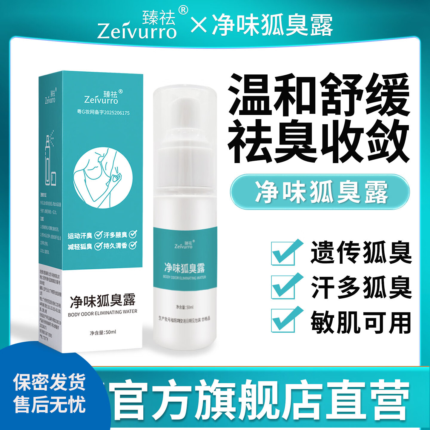 臻祛(ZEIVURRO)净味狐臭露祛腋臭狐臭汗臭体臭男女通用儿童孕妇运动汗臭喷雾50ml