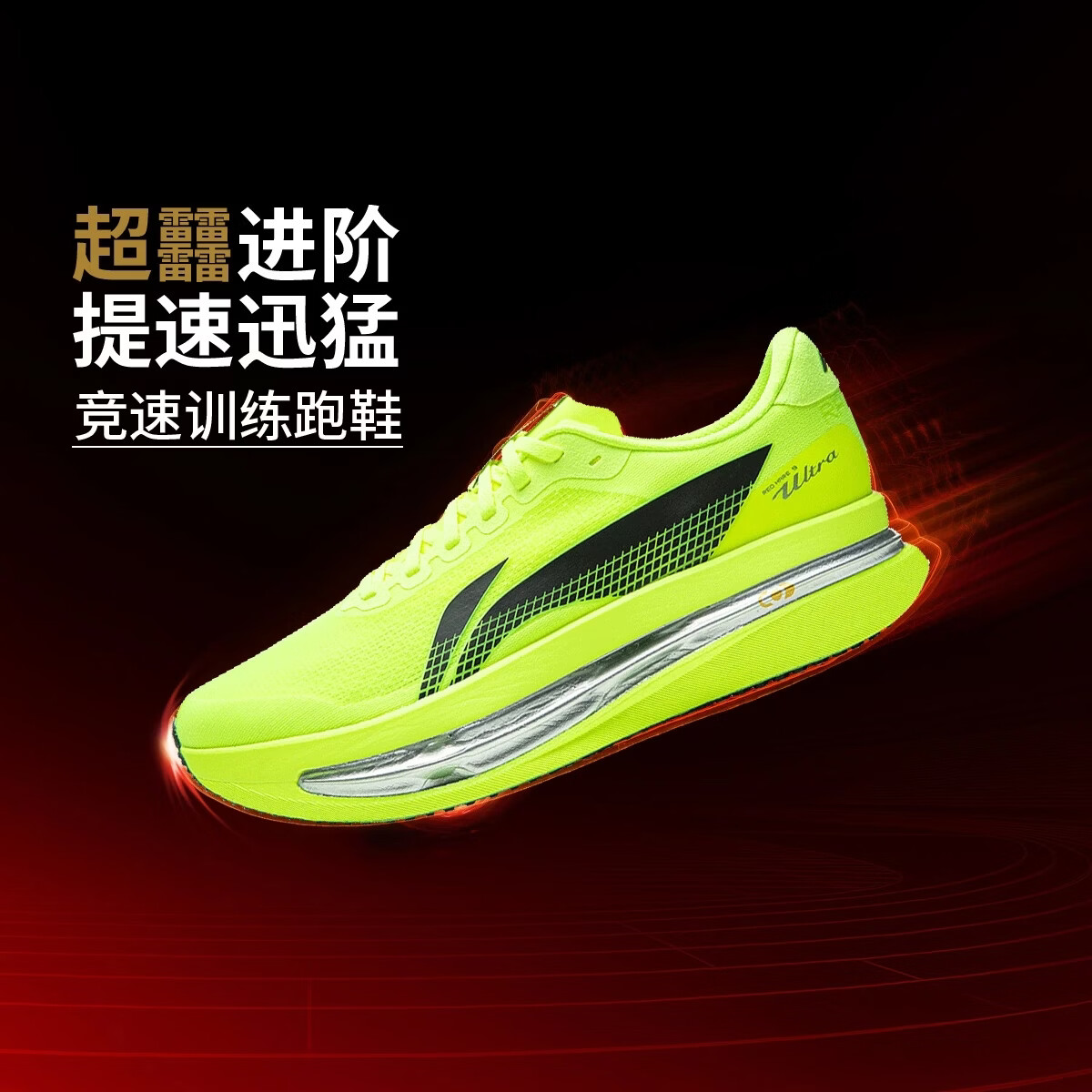 李宁赤兔9ULTRA跑步鞋男2026新款䨻丝透气专业竞速训练跑鞋ARPW007 -1荧光亮绿 46 (295mm)