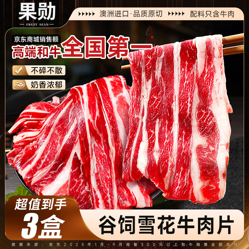 果勋澳洲雪花牛肉片 净重250g*3盒 涮火锅食材烤肉肥牛卷片烧烤