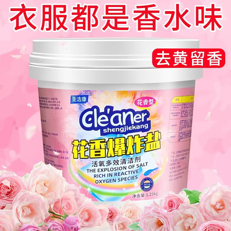 圣洁康 爆炸盐 洗衣去污渍强婴儿彩漂粉漂白剂香白色衣物白鞋漂白剂 【花香爆炸盐】1250g*1桶