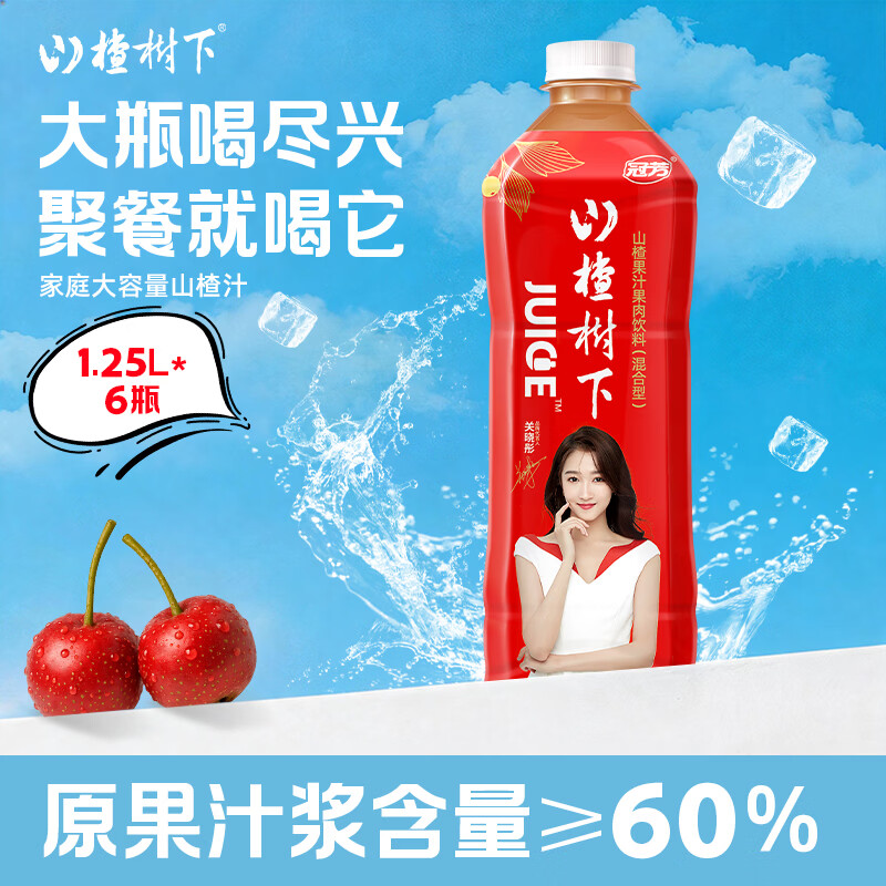 冠芳山楂树下山楂饮料果肉果汁大瓶节日聚会送礼整箱装1.25Lx6瓶