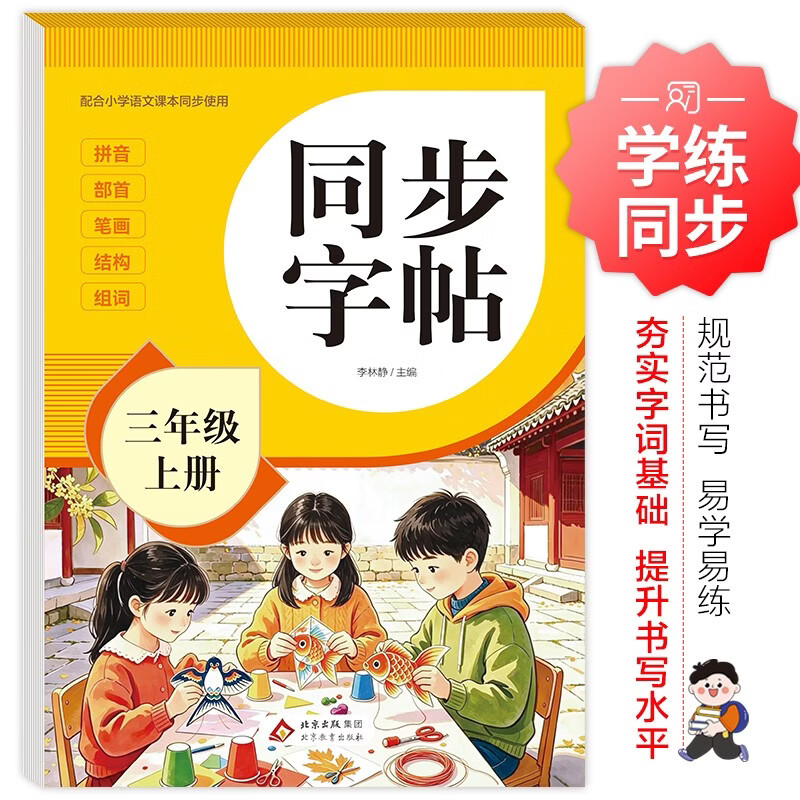 2026年 同步字帖三年级上册 配合小学语文课本同步使用 拼音 部首 笔画 结构 组词 小学生练字帖每日一练 培养书写习惯