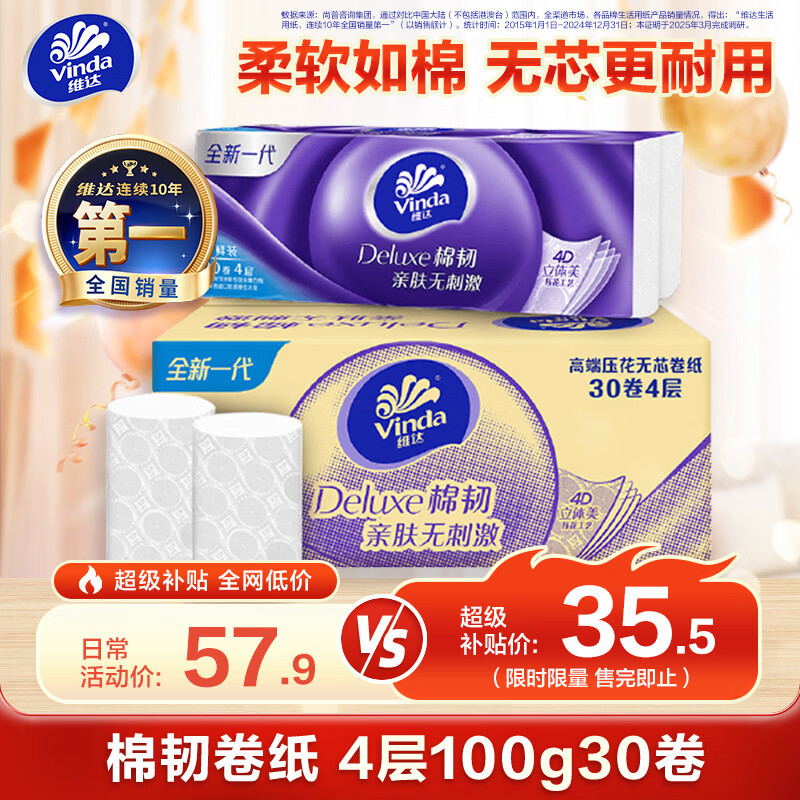 维达（Vinda）无芯卷纸 棉韧4层100克*30卷 亲肤无刺激 卫生纸厕纸 纸巾 整箱