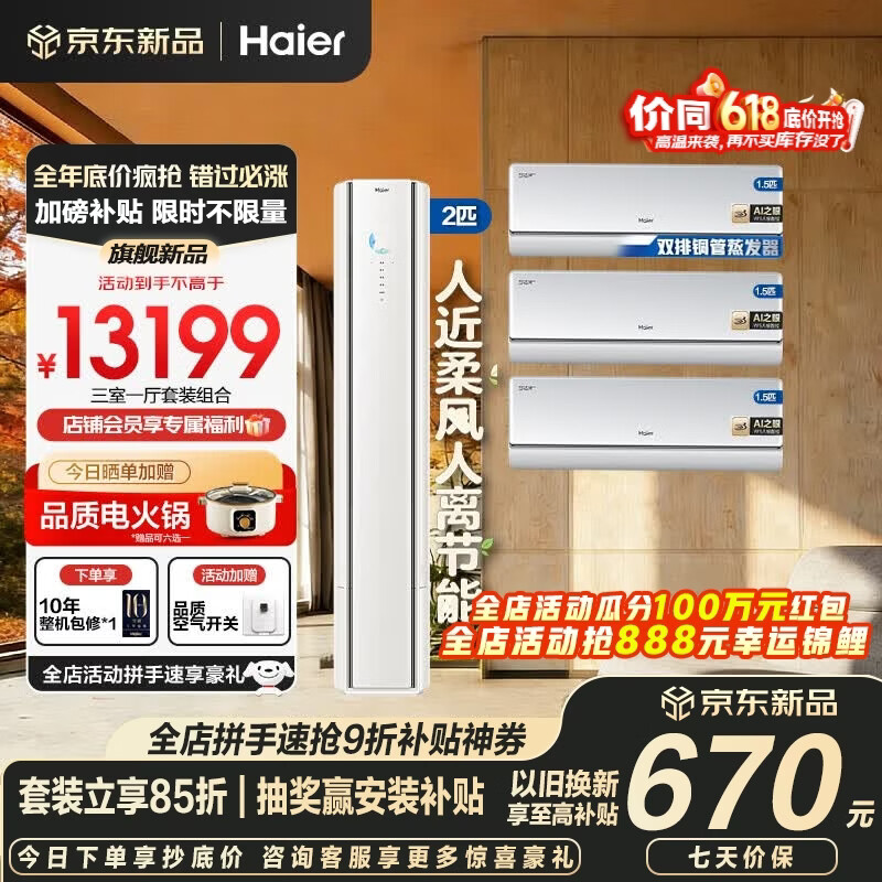 海尔舒适风Pro麦浪空调双排挂机立式柜机三室一厅新一级能效变频AI之眼舒适风冷暖家用柜机+顶配版挂机 【三室一厅 麦浪舒适风】2匹柜机+1.5匹挂机*3