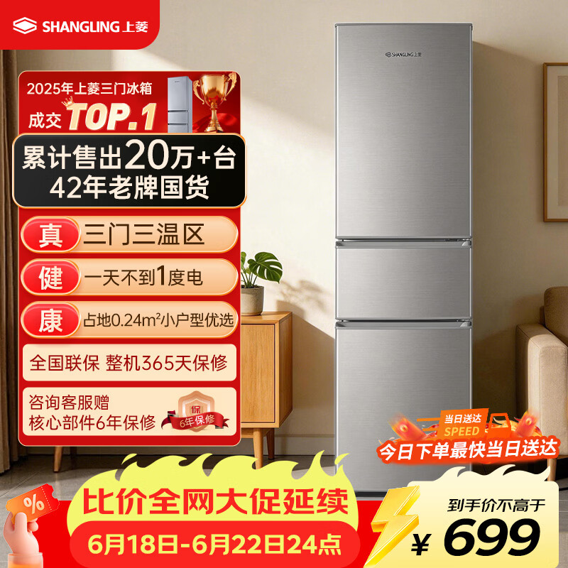 上菱200升三门家用冰箱 699元入手 大容量二级能效 适合出租房小户型 上菱200升三门家用冰箱 699元入手 大容量二级能效 适合出租房小户型