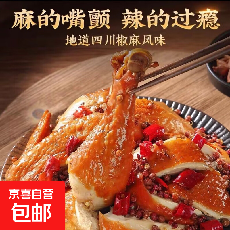 【正宗麻椒鸡】下酒菜特产椒麻鸡整开袋即食老母鸡熟食特色卤味 精品【鲜香可口】椒麻鸡净重500g*1只