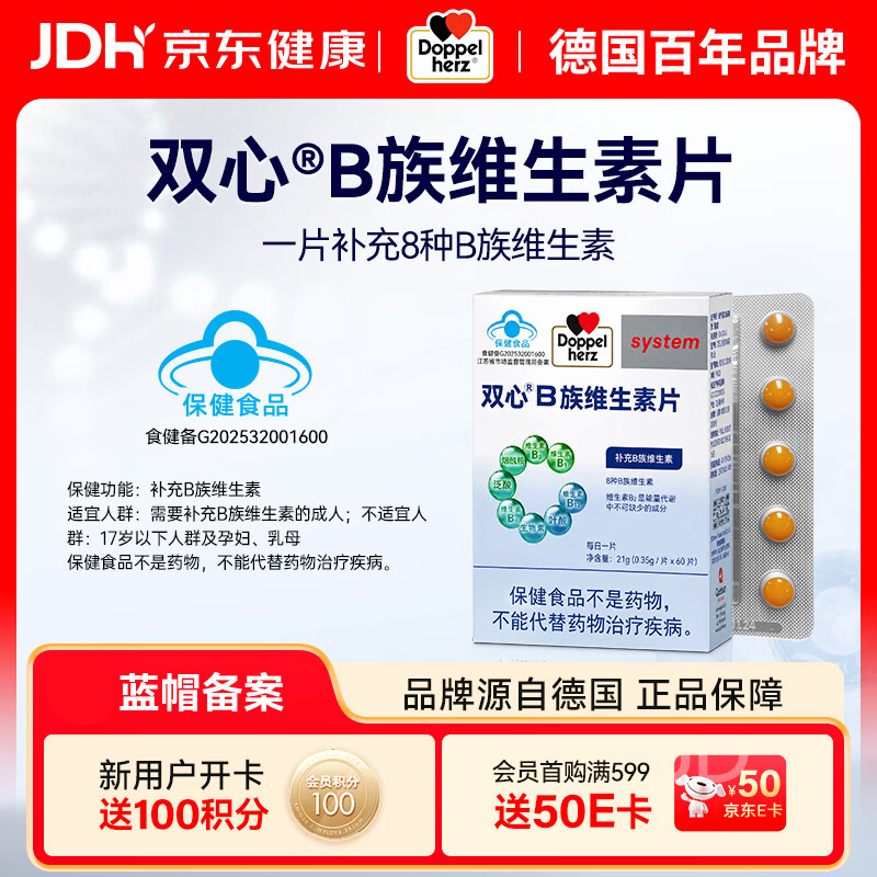 双心（Doppel herz）复合维生素b族含8种维b1b2b6b12b3烟酰胺叶酸生物素泛酸