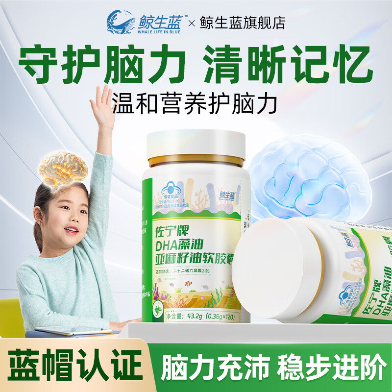 鲸生蓝DHA藻油补脑护眼儿童学生青少年6-18岁增强记忆力专用保健食品 120粒*3瓶