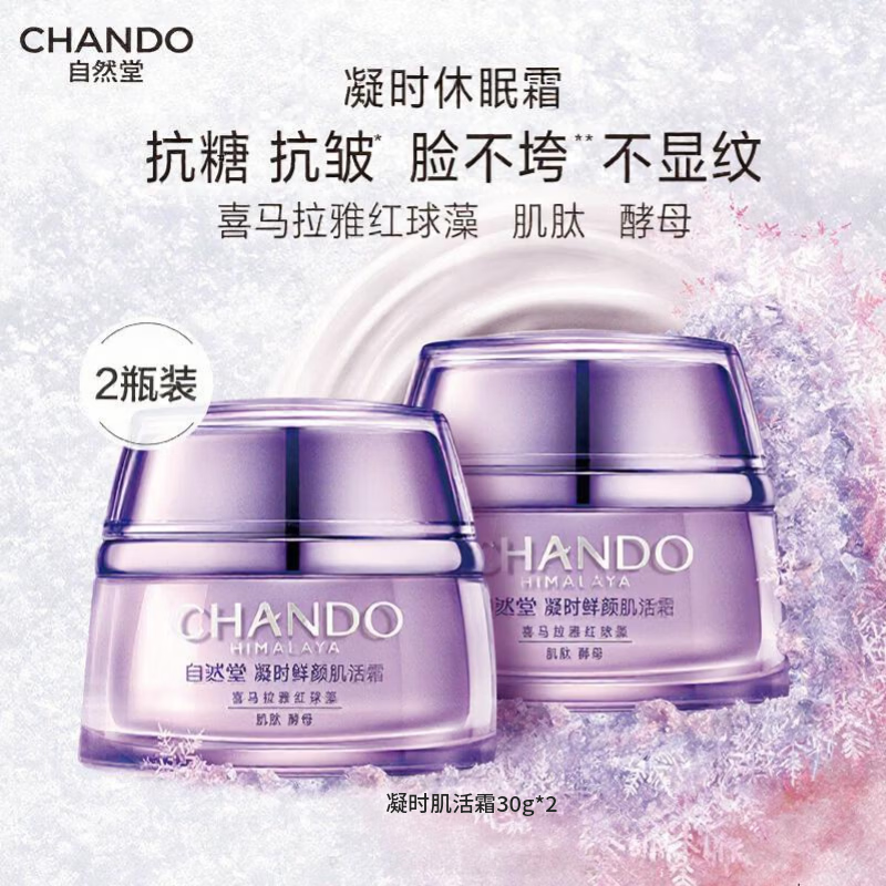自然堂面霜 抗糖抗皱淡纹紧致提亮滋润保湿修护面霜护肤品生日送礼物 【爆款囤货】凝时肌活霜双支装（到手 60g ）