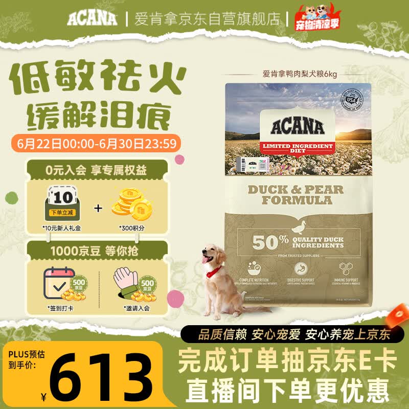 愛肯拿（ACANA）狗粮清火 鸭肉梨成犬幼犬 低敏去泪痕通用原装进口粮6kg效期27/4