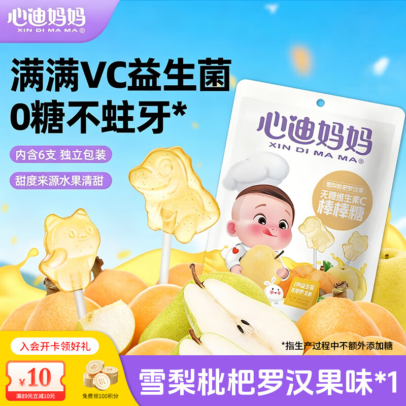 心迪妈妈mini无糖棒棒糖儿童24g 添加维生素C益生菌 混合水果味零食小包装 【1袋 | 雪梨枇杷】无糖VC棒棒糖*6支