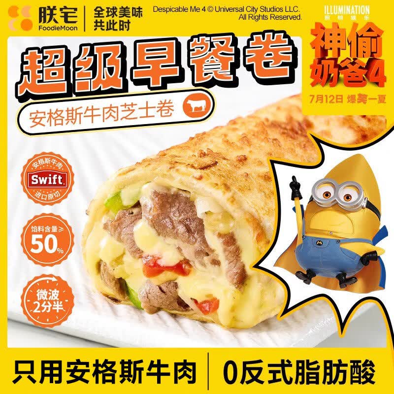 朕宅【69元任选7件】 早餐卷饼 儿童营养早餐 半成品加热即食 朕宅×小黄人 安格斯牛肉芝士卷120g