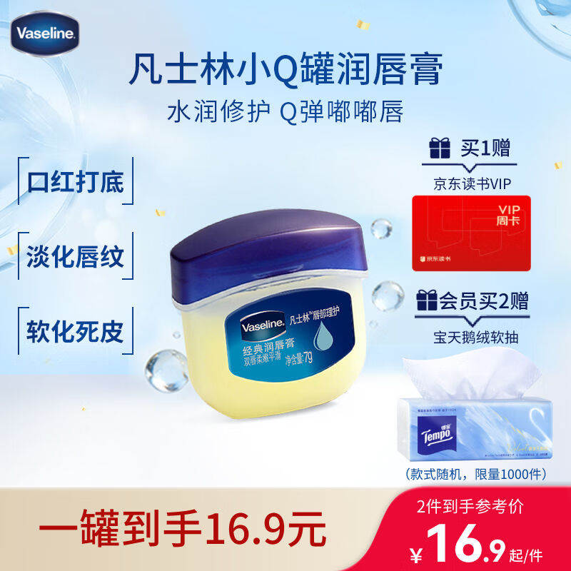 凡士林润唇小q罐7g原味 淡化唇纹滋润保湿唇膜去死皮唇膏