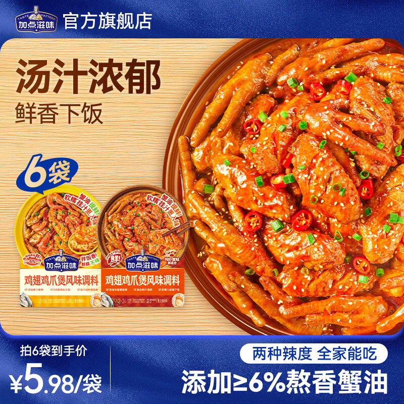加点滋味微辣鸡翅鸡爪煲调料100g3袋 13.9元 - 86线报