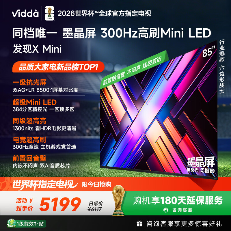 Vidda 发现X Mini 海信电视85英寸 300Hz墨晶屏 Mini LED 2026以旧换新补贴平板电视85VX3S