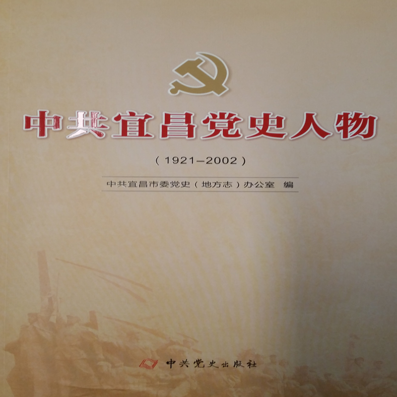 宜昌党史人物（1921--2002）
