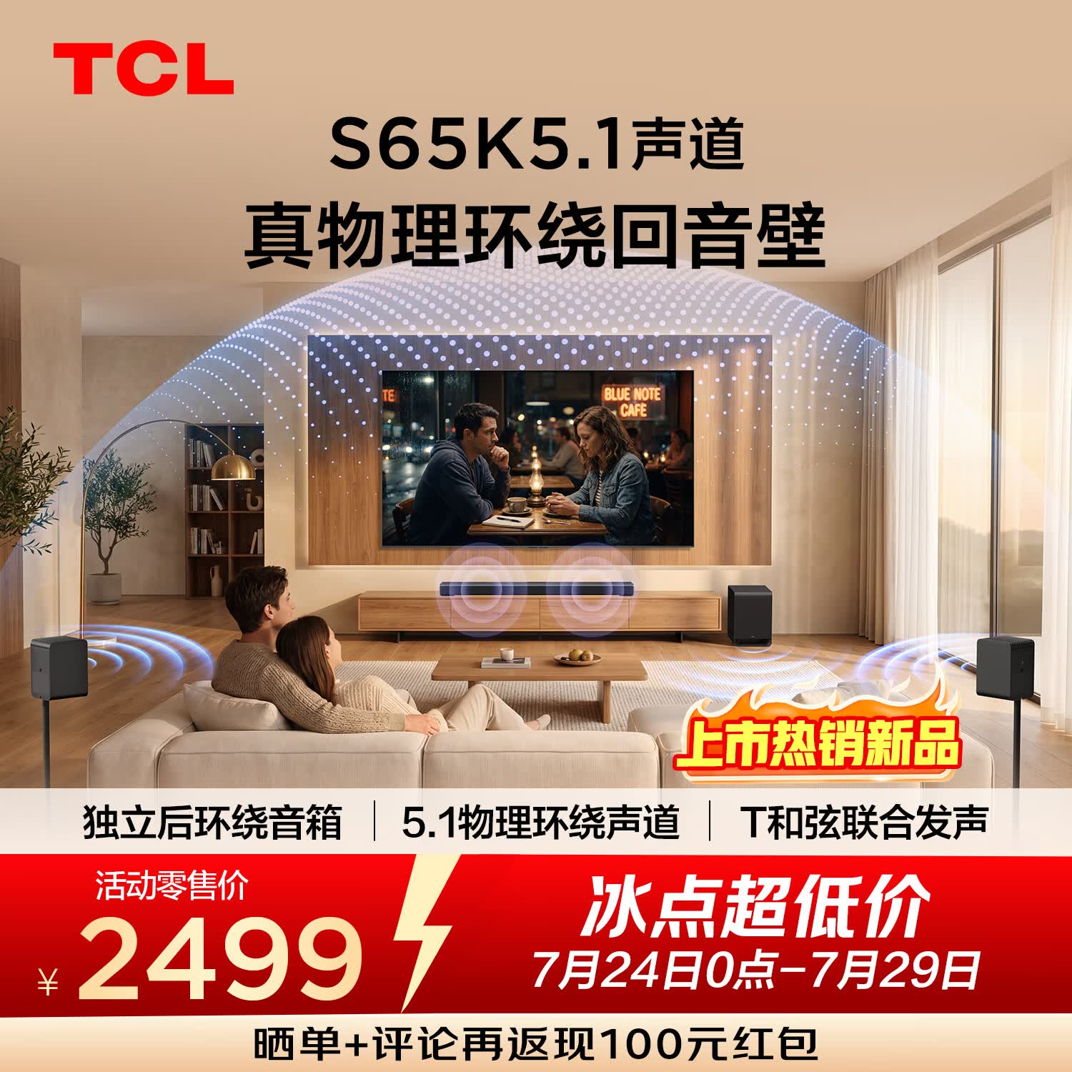 TCL回音壁S65K  独立后环绕音箱   5.1物理环绕声道 杜比全景声 DTS:X T和弦