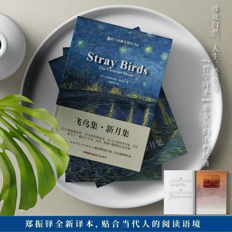 飞鸟集新月集泰戈尔诗歌集 郑振铎译中英双语对照全译本无删减 莫奈梵高插画融合彩绘油画精装珍藏版 学生课外必读名著语文新课标 【全2册】飞鸟集·新月集+流萤集 【全2册】飞鸟集·新月集+流萤集