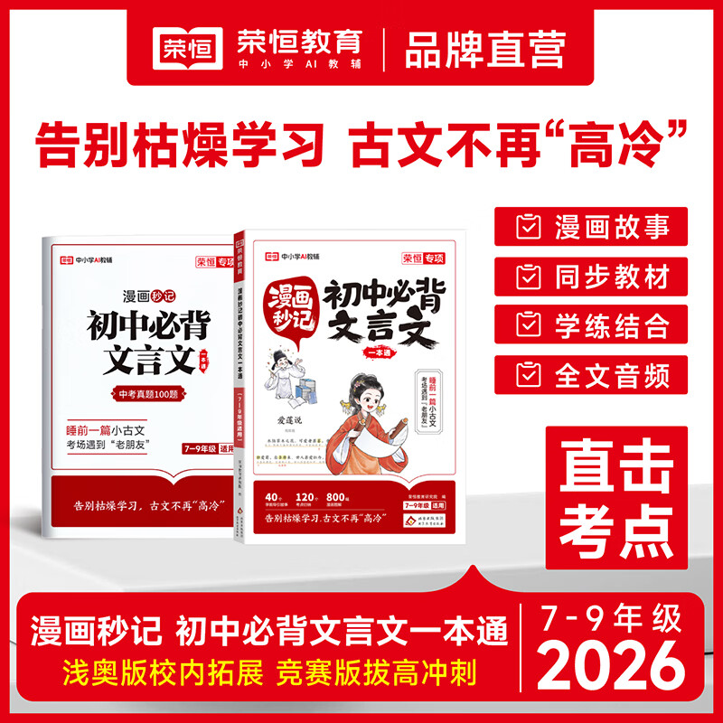 2026新版初中必背文言文漫画秒记七八九年级古诗文译注与赏析古文漫画图解 【初中通用】漫画秒记 初中必背文言文一本通