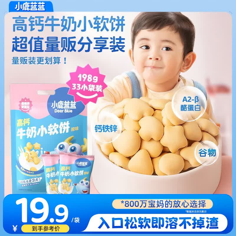 小鹿蓝蓝高钙牛奶小软饼量贩大包装宝宝饼干 【量贩】33包高钙小软饼/198g
