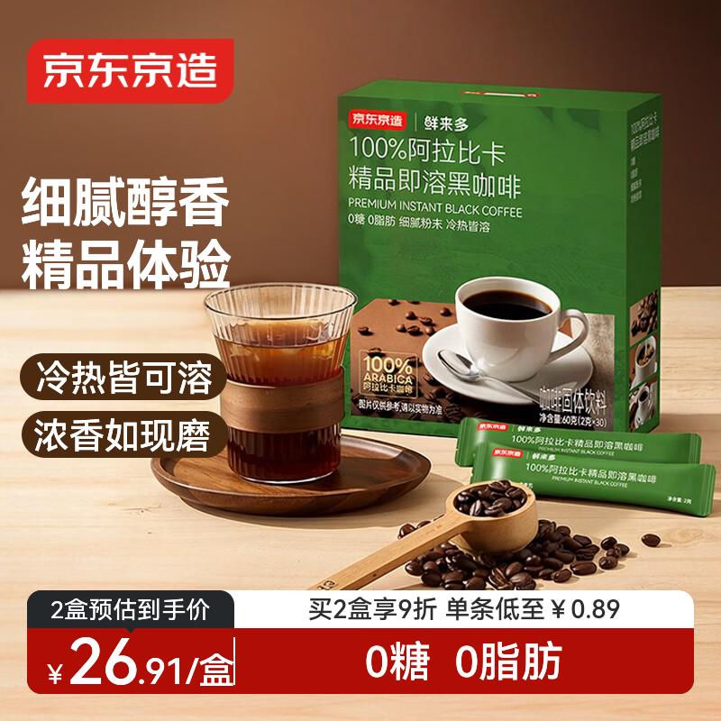 京东京造阿拉比卡黑咖啡粉速溶0糖0脂2g30条冷热美式运动健身辅助云南小粒